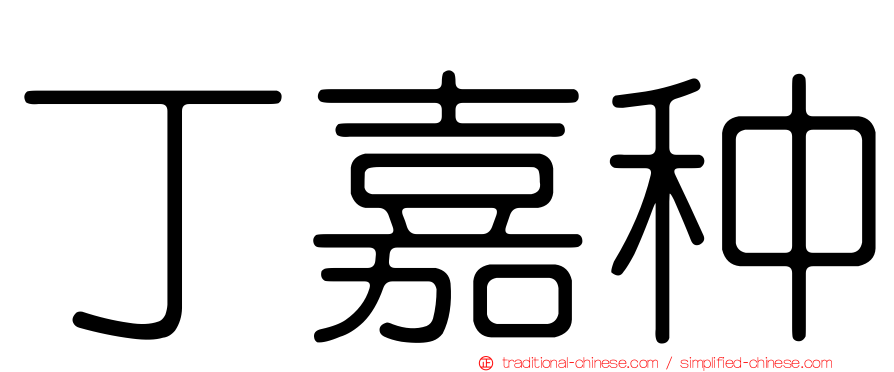 丁嘉种