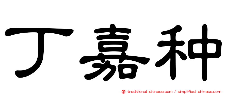 丁嘉种