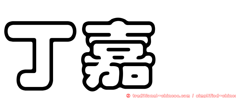 丁嘉种