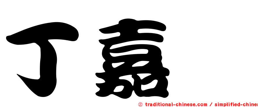 丁嘉种