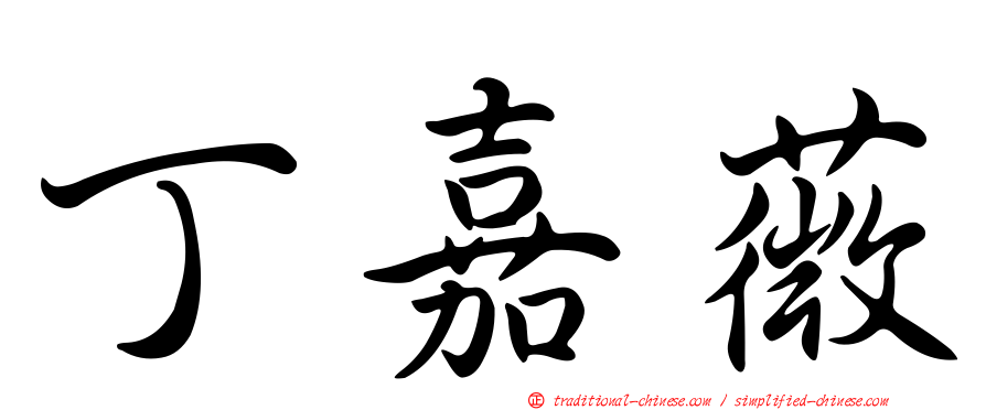 丁嘉薇
