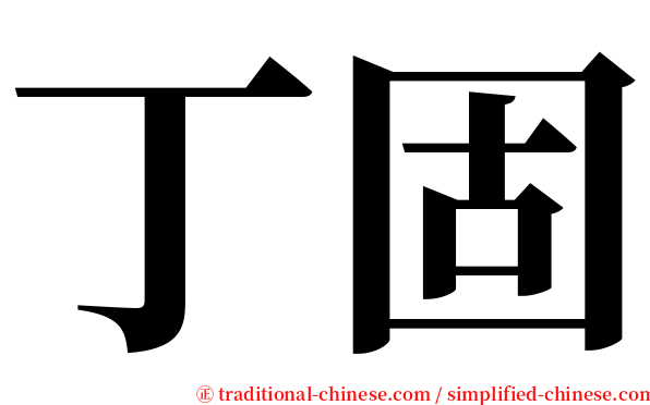 丁固 serif font