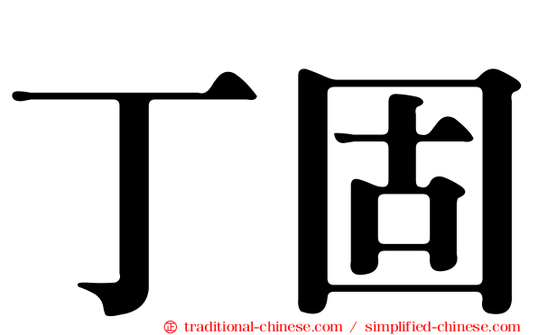 丁固