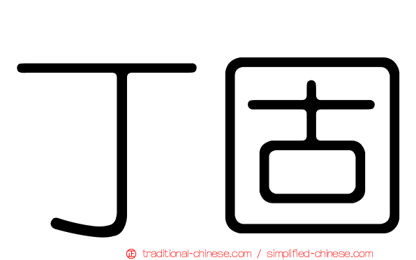 丁固