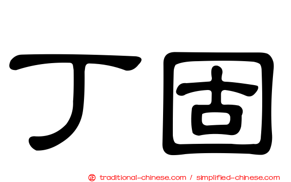 丁固
