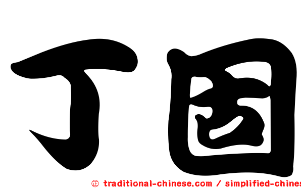 丁固