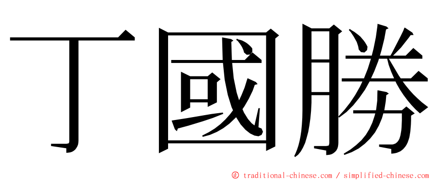 丁國勝 ming font