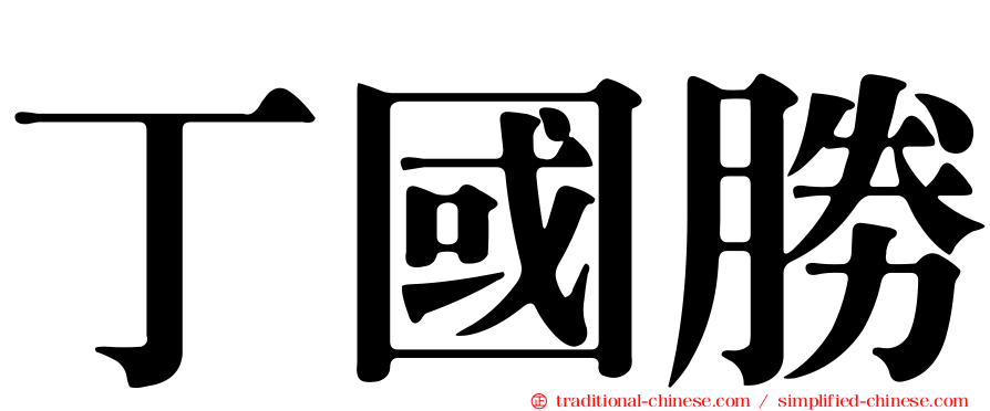 丁國勝