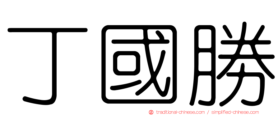 丁國勝