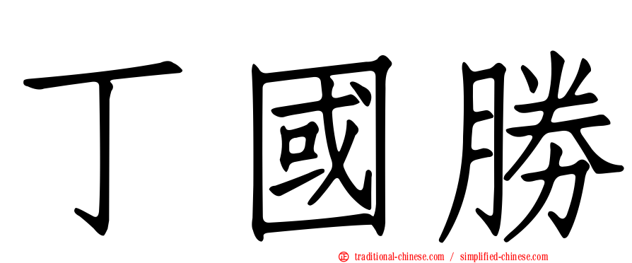 丁國勝