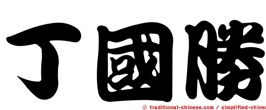 丁國勝