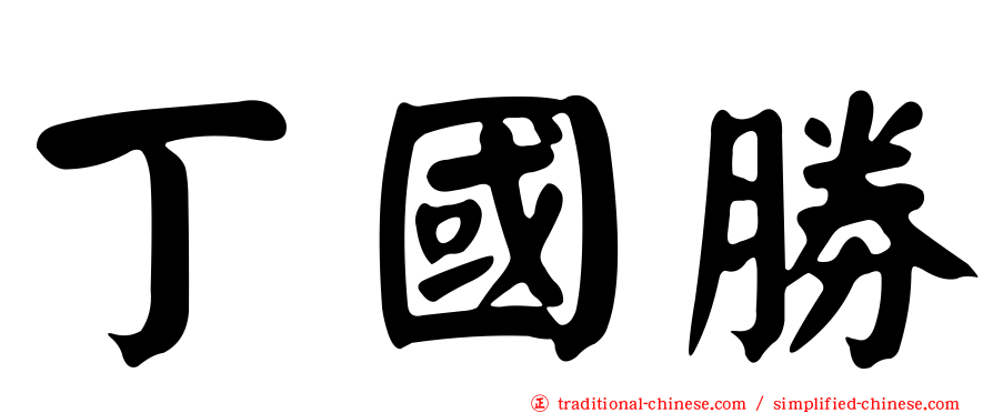 丁國勝
