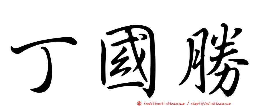 丁國勝