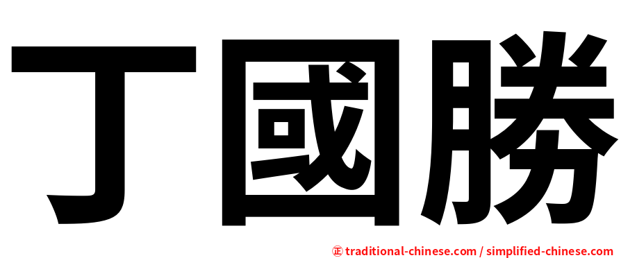 丁國勝