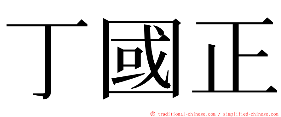 丁國正 ming font