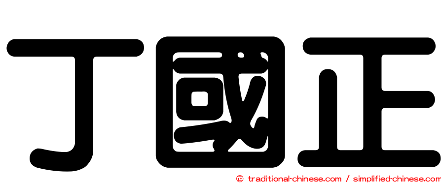 丁國正