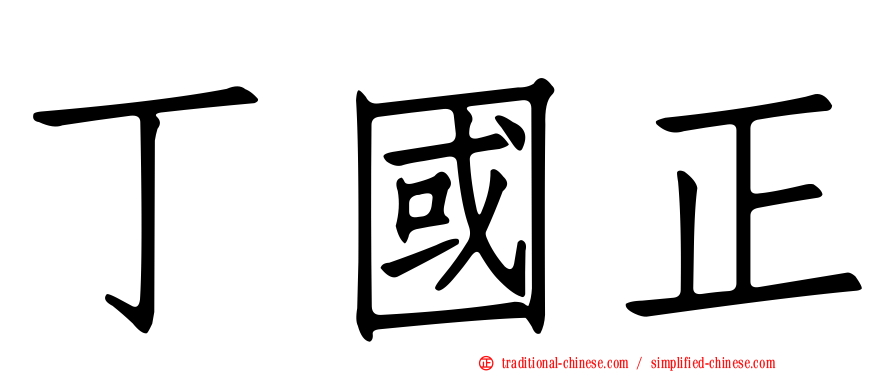 丁國正
