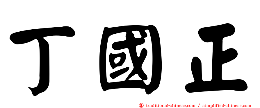 丁國正