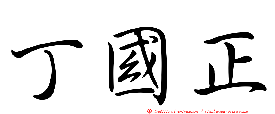 丁國正