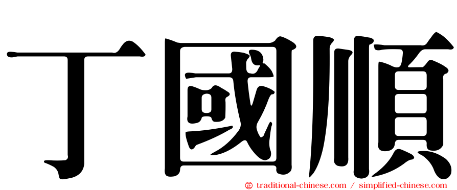 丁國順