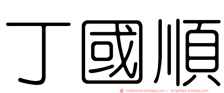 丁國順