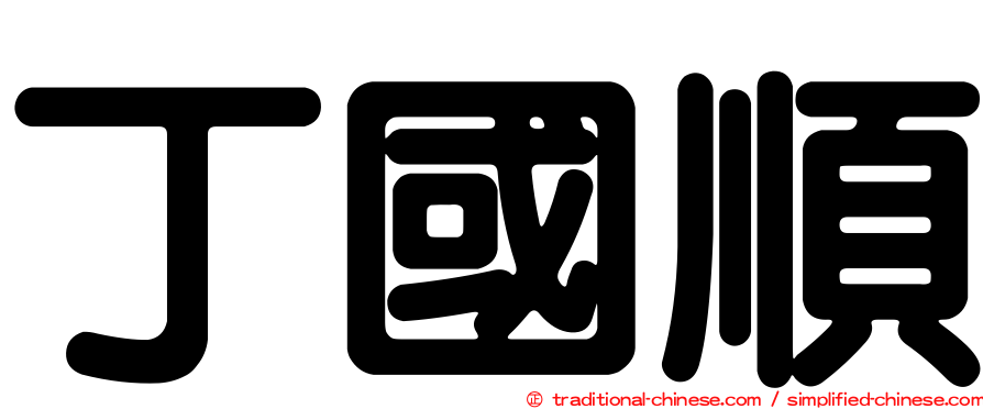 丁國順