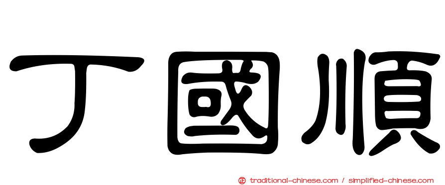 丁國順