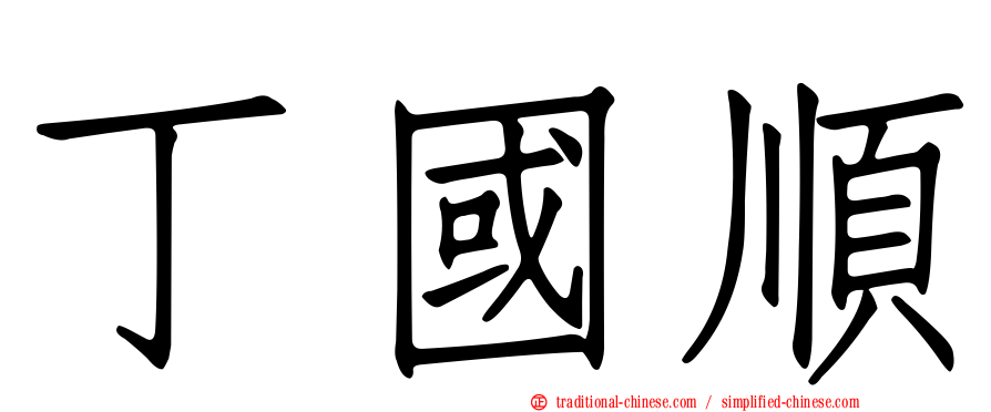 丁國順