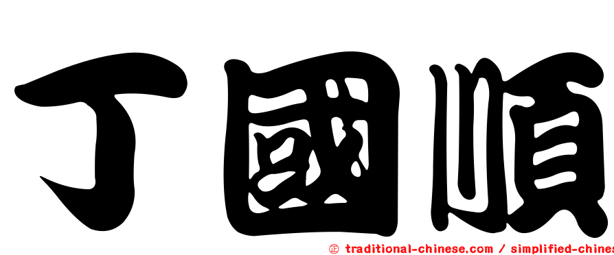 丁國順