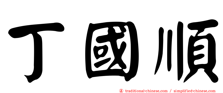 丁國順