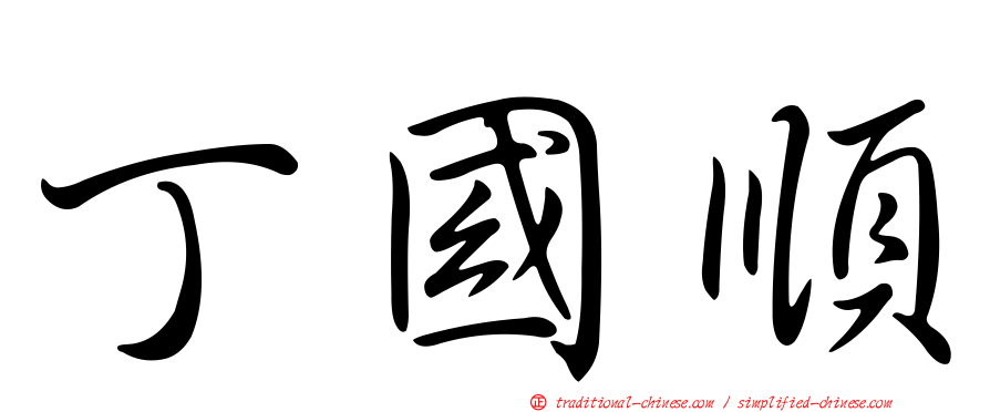 丁國順