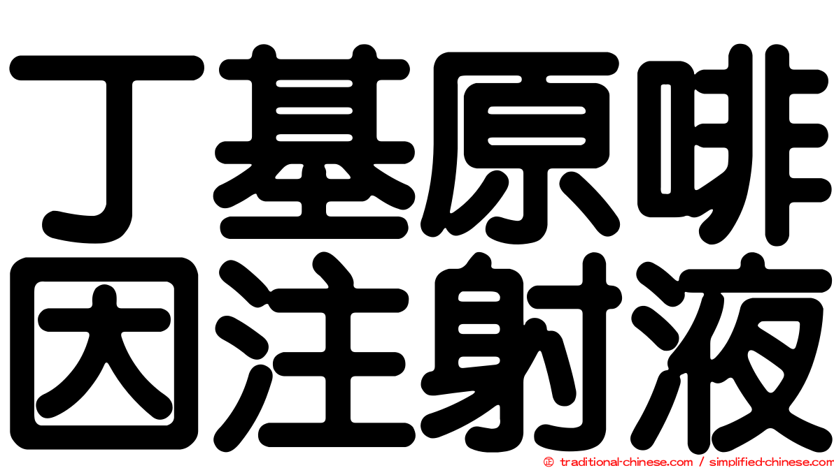 丁基原啡因注射液