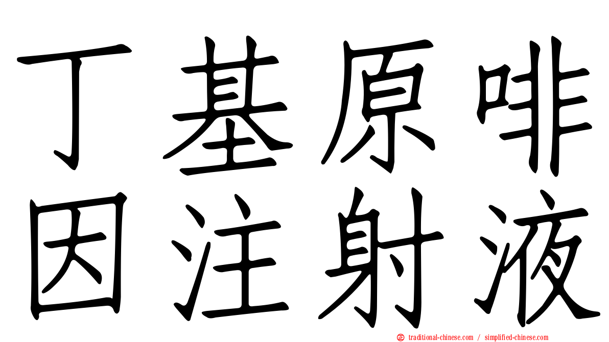 丁基原啡因注射液