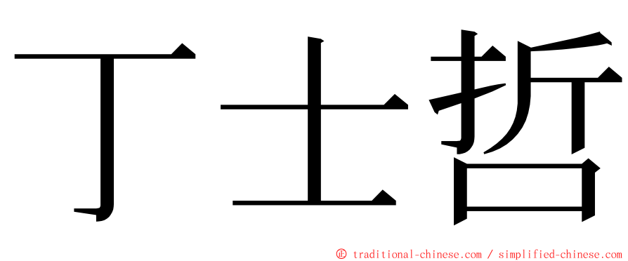 丁士哲 ming font