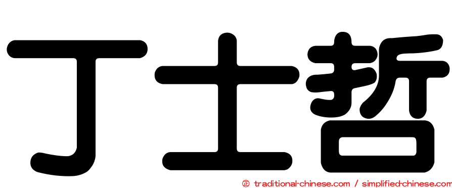 丁士哲