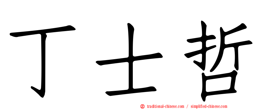 丁士哲