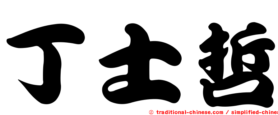丁士哲