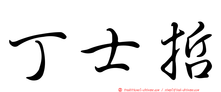 丁士哲