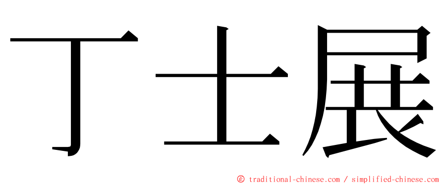 丁士展 ming font