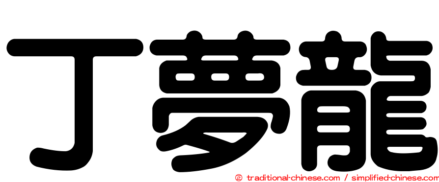 丁夢龍