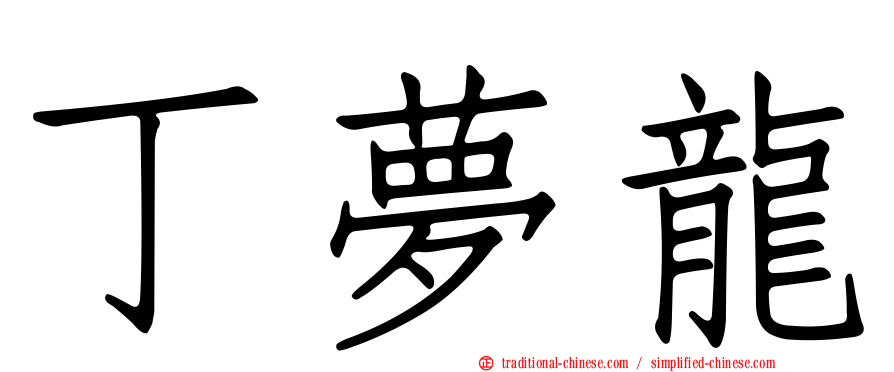 丁夢龍