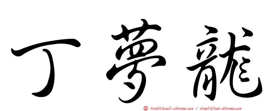 丁夢龍