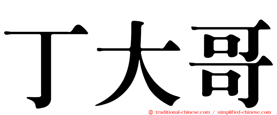 丁大哥