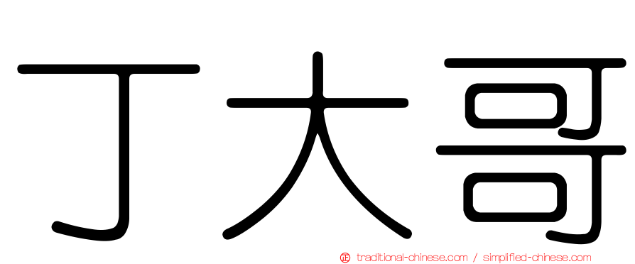 丁大哥