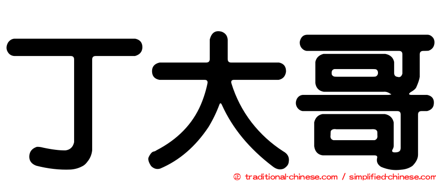 丁大哥