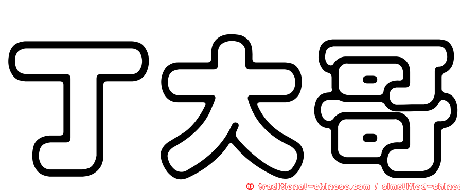 丁大哥