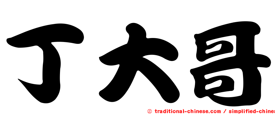 丁大哥