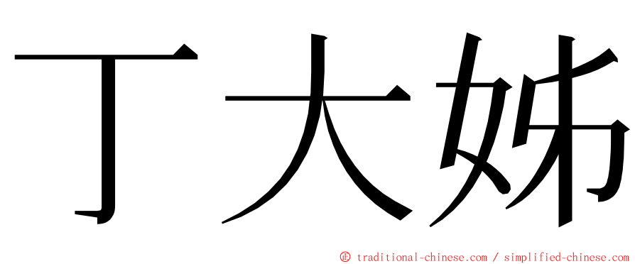 丁大姊 ming font
