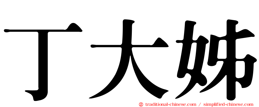 丁大姊