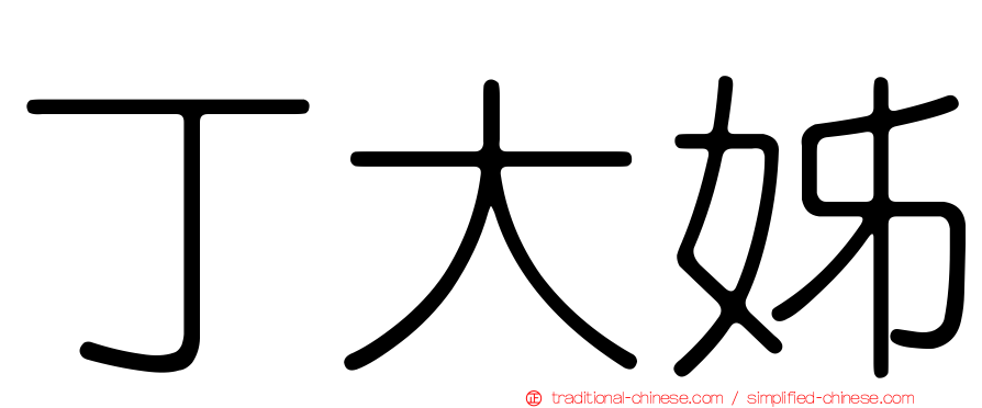 丁大姊